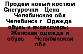 Продам новый костюм Снегурочки › Цена ­ 5 500 - Челябинская обл., Челябинск г. Одежда, обувь и аксессуары » Женская одежда и обувь   . Челябинская обл.